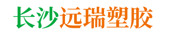 長沙市遠(yuǎn)瑞塑膠有限公司